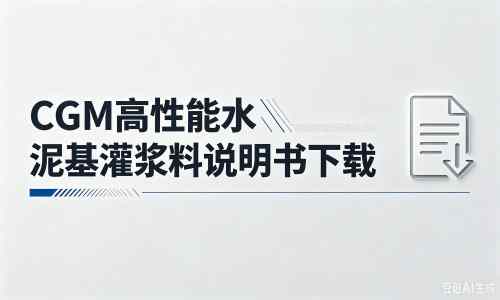 封丘厂家：CGM高性能水泥基灌浆料说明书PDF（纯白无LOGO）